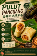 PULUT PANGGANG
香辣虾米糯米卷